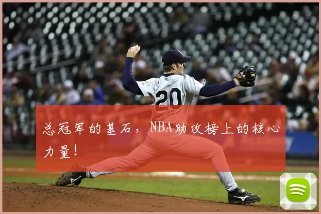 总冠军的基石，NBA助攻榜上的核心力量！