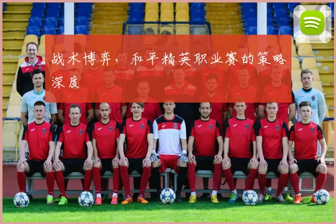 战术博弈，和平精英职业赛的策略深度