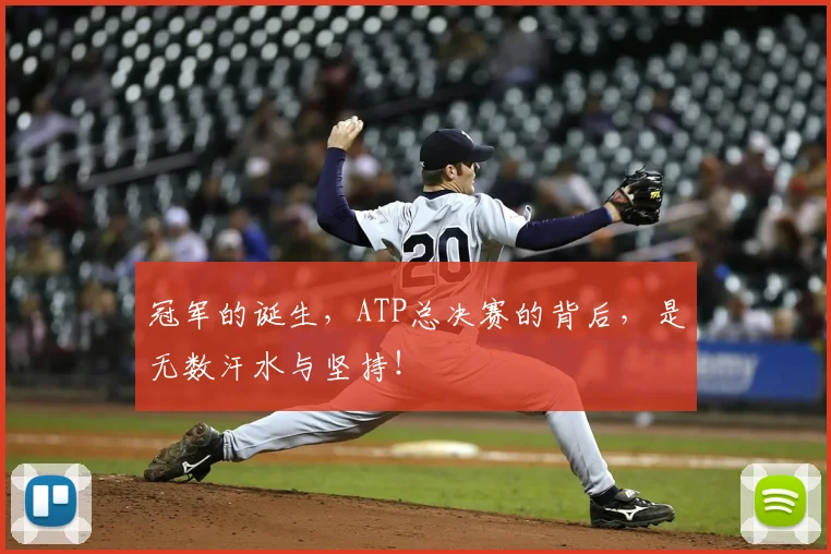 冠军的诞生，ATP总决赛的背后，是无数汗水与坚持！