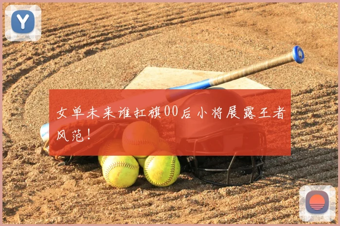女单未来谁扛旗00后小将展露王者风范！