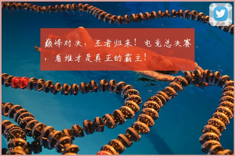 巅峰对决，王者归来！电竞总决赛，看谁才是真正的霸主！