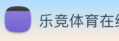 乐竞体育在线登录，乐竞官网 logo